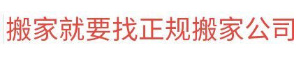 广州搬家要找正规广州搬家公司哪家好价格便宜电话020-36228228